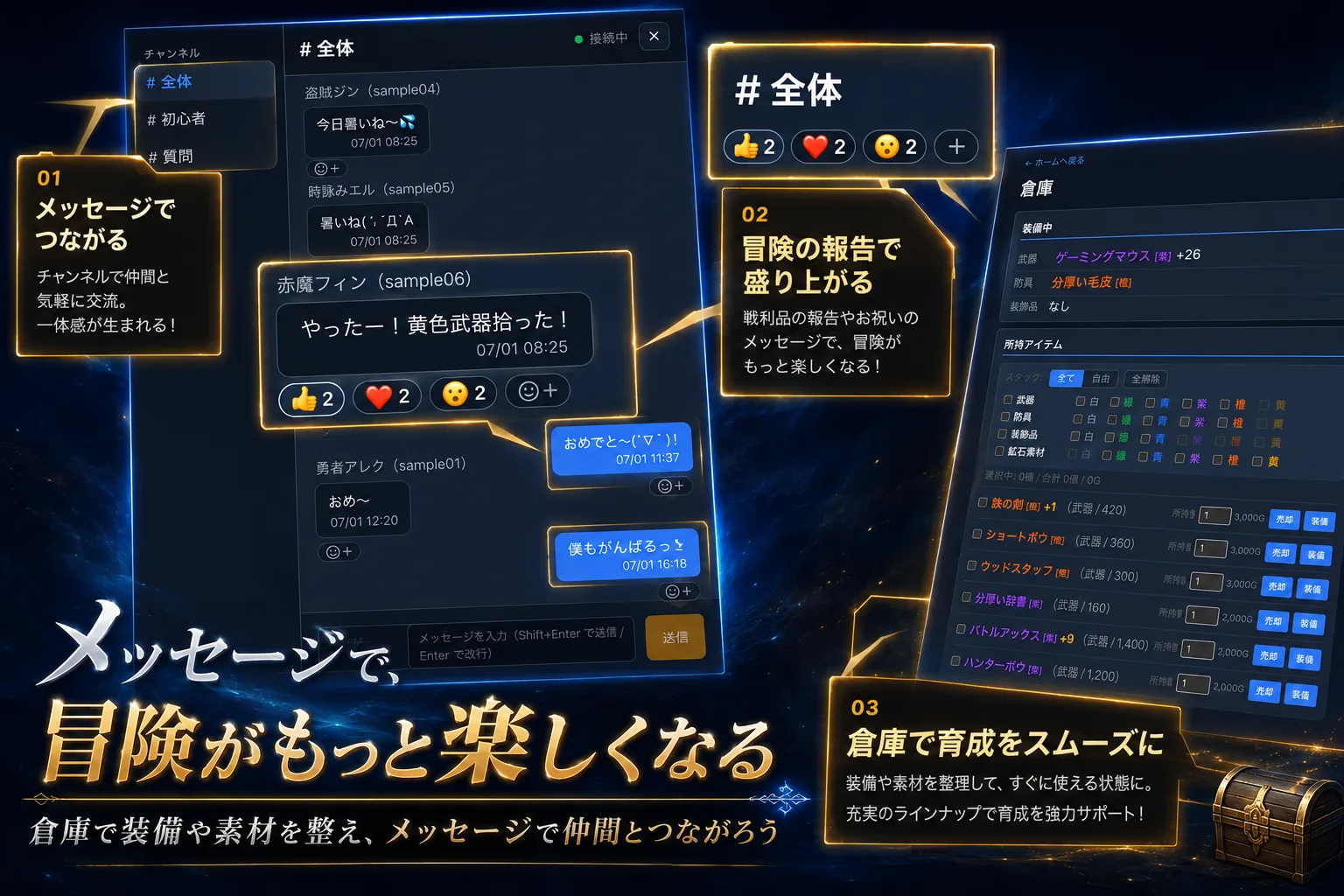 メッセージと倉庫で広がる冒険
